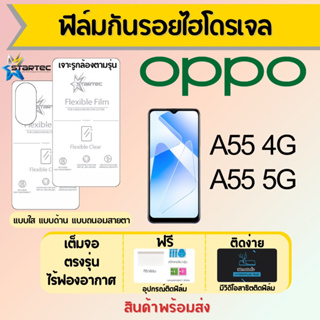 Startec ฟิล์มไฮโดรเจลคุณภาพสูง OPPO A55 4G,A55 5G เต็มจอ ฟรีอุปกรณ์ติดฟิล์ม มีวิดิโอสอนติด ฟิล์มออปโป้