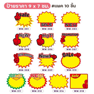 (แพค 10 ชิ้น ) ป้ายราคา 9 x 7 ซม. ป้ายโปรโมชัน ป้ายสินค้า Sale!! New!! Promotion!! ป้ายส่งเสริมการขาย