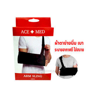 Arm Sling (ACE+MED) อุปกรณ์พยุงแขน เอสเมด AM03 ตรา เอสแมด ผ้าตาข่าย นุ่ม เบา สบาย ระบายอากาศดี