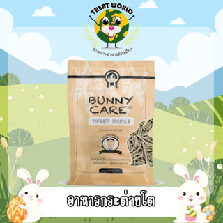 Treat_World อาหารสำหรับกระต่ายโต BUNNY CARE 680 กรัม / แบรนด์ Randolph