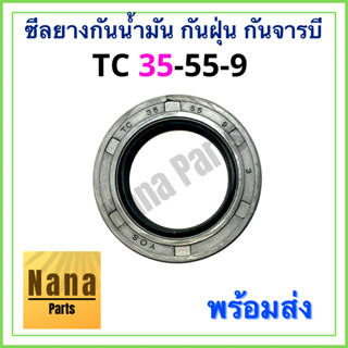 ซีลยาง กันน้ำมัน กันฝุ่น กันจารบี TC 35-55-9