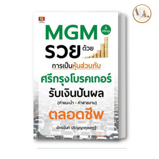 หนังสือ MGM รวยด้วยการเป็นหุ้นส่วนกับศรีกรุงโบรคเกอร์ อัครนันท์ ปริญญากุลเสฏฐ์ / GREAT idea การเงิน การลงทุน