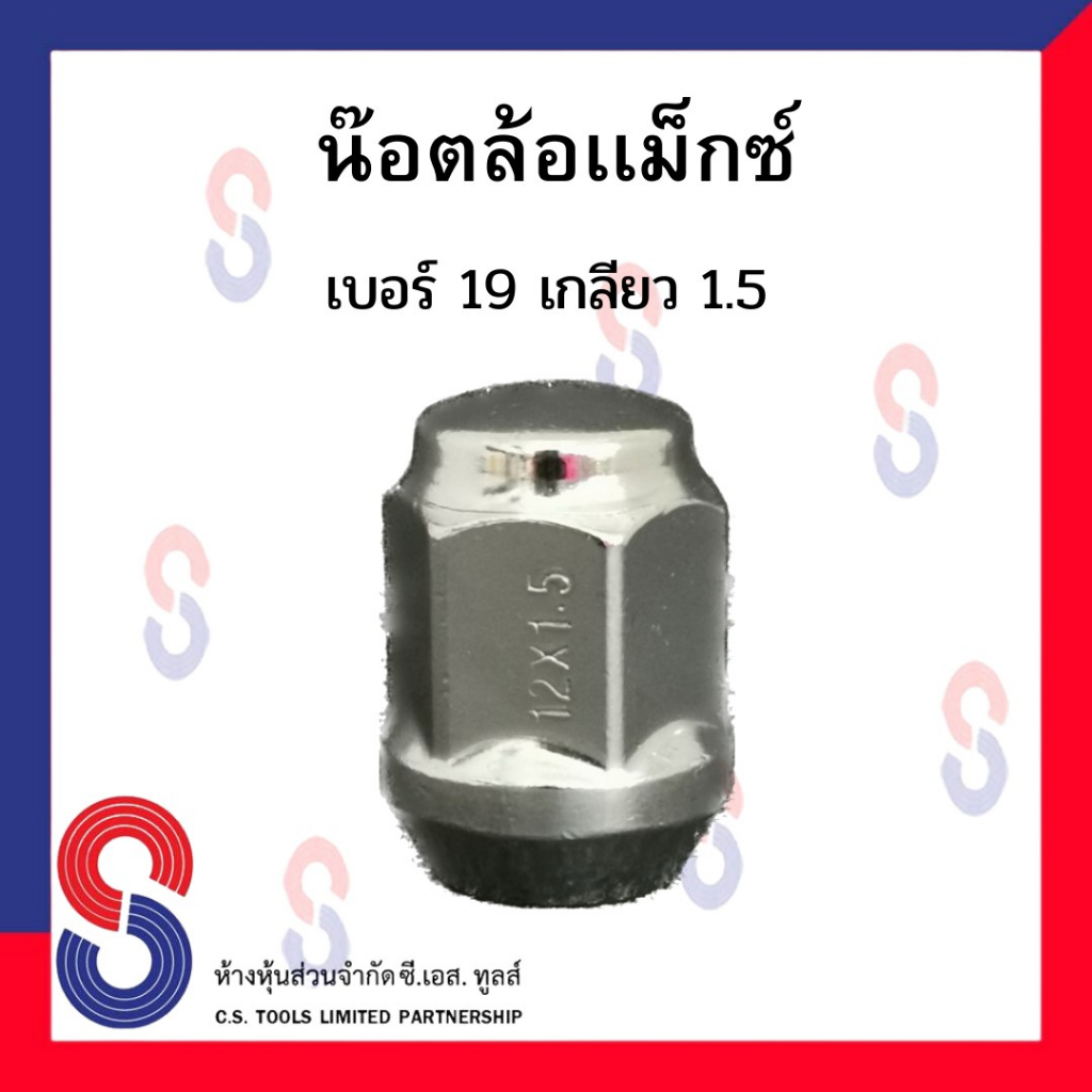น๊อตล้อแมกซ์โครเมียม เบอร์ 19 เกลียว 1.5 TW