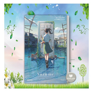 หนังสือ Suzume การผนึกประตูของซุซุเมะ (LN) สำนักพิมพ์: PHOENIX-ฟีนิกซ์ หนังสือหมือหนึ่ง พร้อมส่ง #Booklandshop