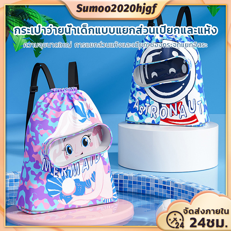 กระเป๋าว่ายน้ำเด็ก ที่เก็บใส่ชุดว่ายน้ำเด็ก มีช่องสำหรับใส่ชุดว่ายน้ำแบบเปียและแห้งได้ Children's swimming bag วัสดุPVC