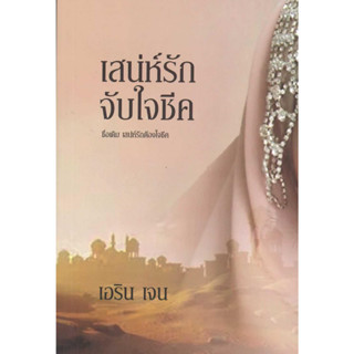 หนังสือ เสน่ห์รักจับใจชีค