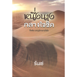 หนังสือ หนึ่งนางกลางใจชีค