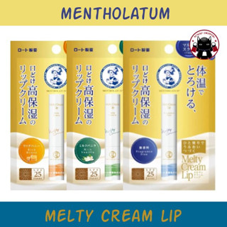 Mentholatum Melty Cream Lip เมนโทลาทั่ม เมลท์ตี้ ครีม ลิป SPF25 PA+++ 🇯🇵 Koneko