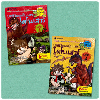 เอาชีวิตรอดในแดนไดโนเสาร์ เล่ม 1-2 (มือสอง)