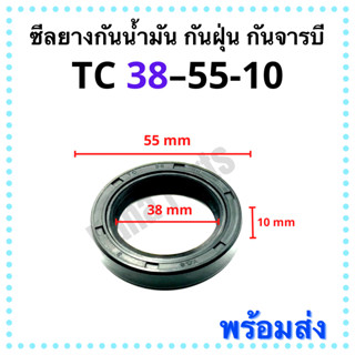 ซีลยาง กันน้ำมัน กันฝุ่น กันจารบี TC 38-55-10