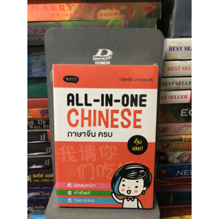 All-In-One Chinese ภาษาจีน ครบ ผู้เขียน ณัชชารีย์ พาณิชธนสิน