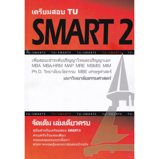 chulabook เตรียมสอบ TU SMART 2  9786165774802