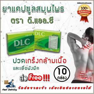 **ส่งฟรี** DLC ดีแอลซี 10 กล่อง + (ของแถม) by Homdy จบทุกอาการปวด