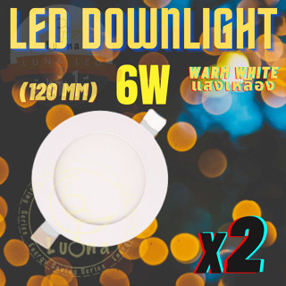 LED โคมไฟดาวน์ไลท์ LED Downlight 6W (แบบบาง/Ultra Slim 1cm) แสงสีเหลือง แพ็ค 2 ชิ้น Warm White