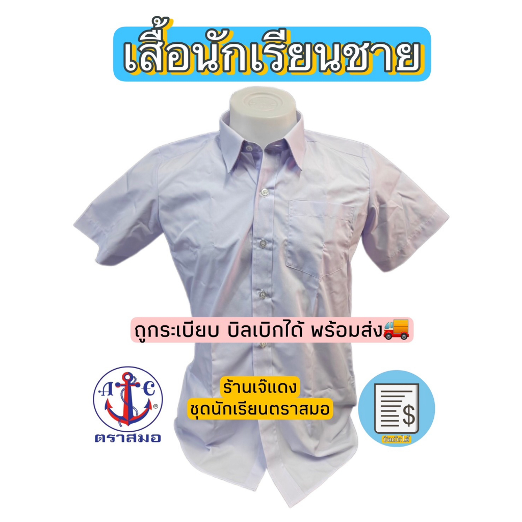 เสื้อนักเรียนชาย  ตราสมอ ของแท้ ถูกระเบียบ บิลเบิกได้ สินค้าพร้อมส่ง🚚 #เจ้แดง
