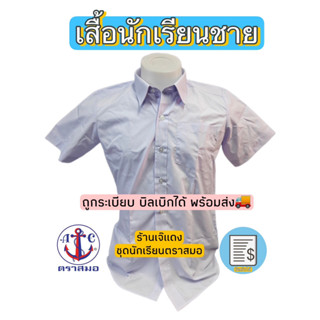 เสื้อนักเรียนชาย  ตราสมอ ของแท้ ถูกระเบียบ บิลเบิกได้ สินค้า…