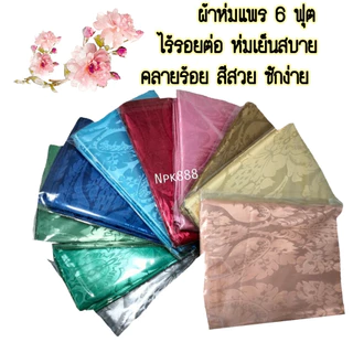 ⚡️ผ้าแพร ผ้าห่มแพร ขนาด 6 ฟุต ใหม่ล่าสุด!! 🌈