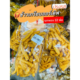 💁🏻‍♀️ขนมยกพวง 🔆แพ็ค 12 ห่อ 🍟ข้าวเกรียบออร์เดิฟ ปรุงรส ข้าวเกรียบกุ้งแท่งอบกรอบ ยาว ข้าวเกรียบ