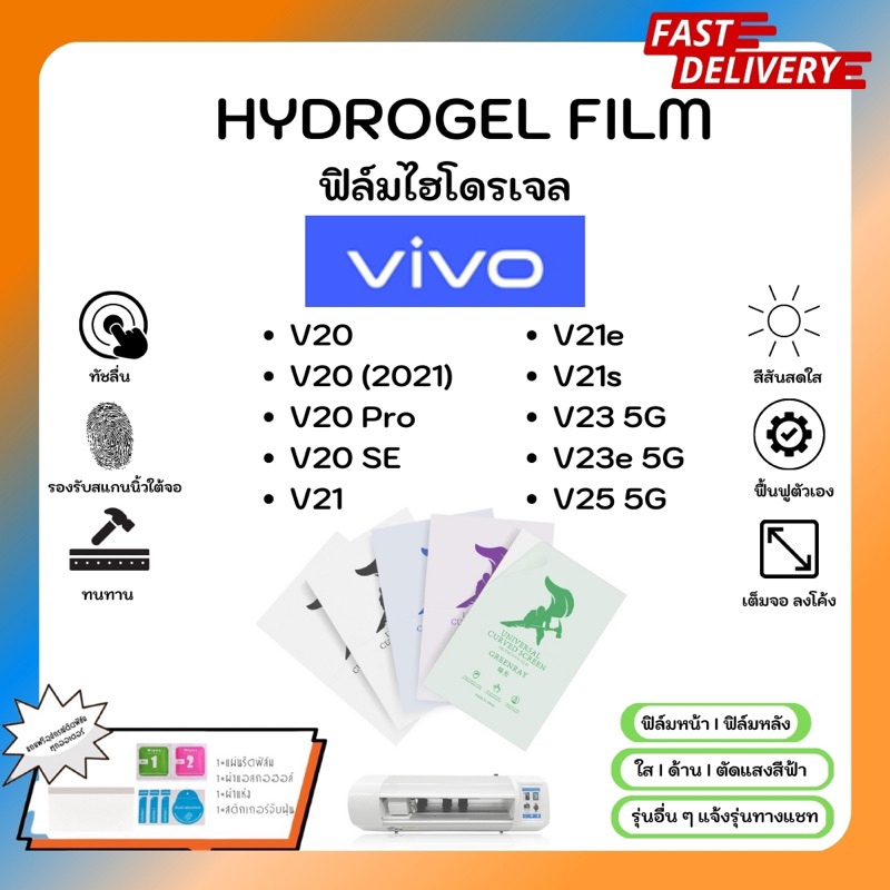 Hydrogel Film ฟิล์มไฮโดรเจลของแท้ ฟิล์มหน้าจอ-ฟิล์มหลัง แถมแผ่นรีด Vivo V20 Pro SE V21 V21e V21s V23