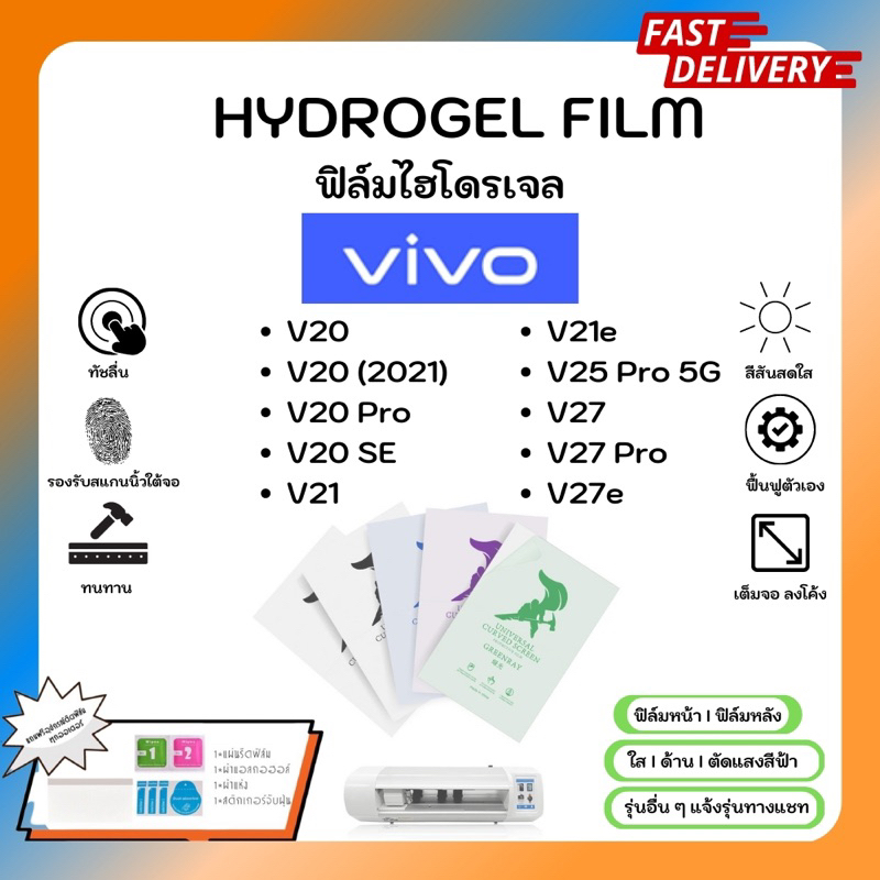 Hydrogel Film ฟิล์มไฮโดรเจลของแท้ ฟิล์มหน้าจอ-ฟิล์มหลัง แถมแผ่นรีด Vivo V20Pro V20SE V21 V21e V25Pro
