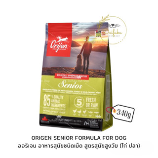 [DFK] Orijen Senior Formula (For Dog ) ออริเจน อาหารสุนัขชนิดเม็ด สูตรสุนัขสูงวัย ขนาด340กรัม