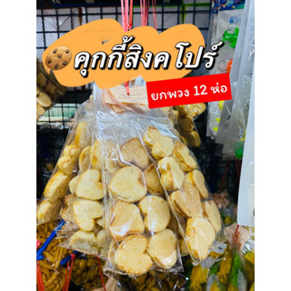 🍪ขนมพวง 🔆ยกพวง 12 ห่อ 🍪คุกกี้สิงคโปร์ คุกกี้ ขนมขายส่ง