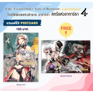 (MG) เฟต/แกรนด์ออร์เดอร์ เอพิกออฟเรมแนนต์ โลกใต้พิภพแห่งตำนาน อาการ์ธา สตรีแห่งอาการ์ธา เล่ม 4 [แถมฟรี! Postcard]