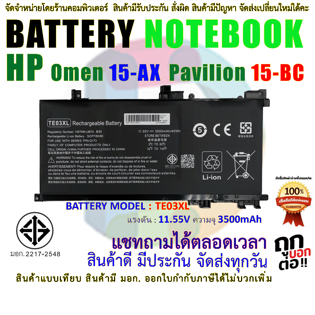 แบตเตอรี่ เอชพี BATTERY HP TE03XL HP 15-AX 15-BC ( สินค้า มี มอก.2217-2548 ปลอดภัยต่อชีวิต และทรัพย์สิน )