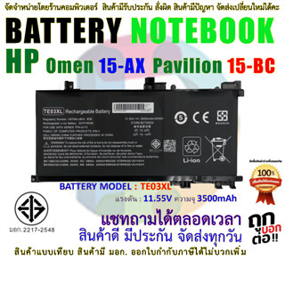 แบตเตอรี่ เอชพี BATTERY HP TE03XL HP 15-AX 15-BC ( สินค้า มี มอก.2217-2548 ปลอดภัยต่อชีวิต และทรัพย์สิน )