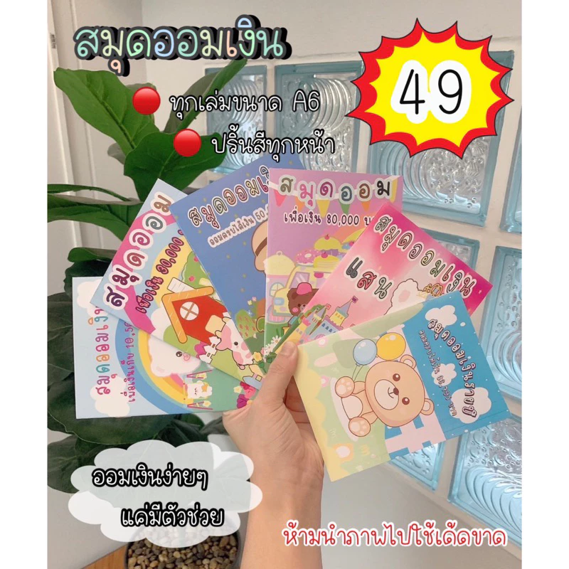 สมุดออมเล่มเล็ก ( ได้เฉพาะสมุด )