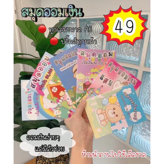 สมุดออมเล่มเล็ก ( ได้เฉพาะสมุด )