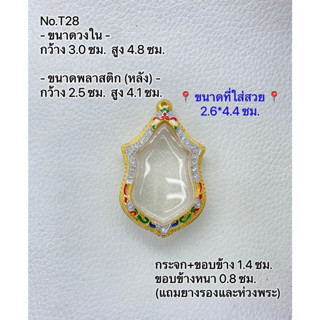 T28 กรอบพระ ตลับพระไมครอนฝังพลอยทองสูตร  เหรียญจำปี ขนาดวงใน 3.0*4.8 ซม. ขนาดใส่สวย 2.6*4.4 ซม. หรือขนาดใกล้เคียง