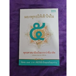 มองพุทธให้เข้าใจใน 5 นาที