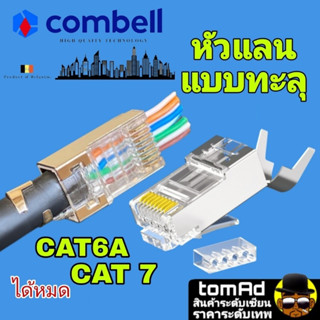 หัวแลน Cat6A Cat7 💗 RJ45 💗 Combell แบบทะลุ นำเข้าจากเบลเยี่ยม ของแท้ 100% Link