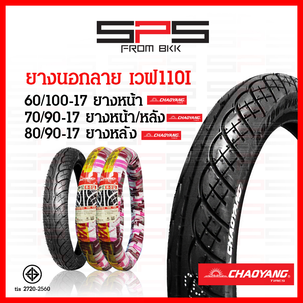 ยางนอกเวฟ110i เบอร์ 70/90 80/90-17 2.50 2.75ยางเวฟ มอเตอร์ไซค์ขอบ17Chaoyang SPSmotor