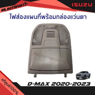 ไฟส่องแผนที่พร้อมกล่องแว่นตา สีเทา Isuzu D-max ปี 2020-2023 แท้ศูนย์100%