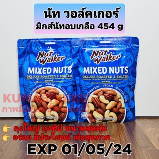 🔥15.09มีโค้ด!! Nut Walker Mixed Nuts Deluxe Roasted&amp;Salted มิกซ์นัทเดอลุกซ์ 454g(เมล็ดมะม่วงหิมพานต์,อัลมอนต์,พีแคน)