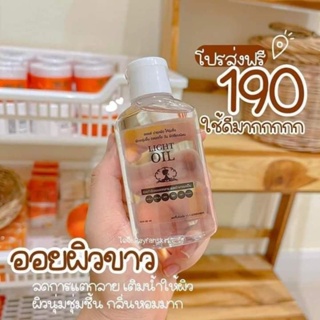 **สินค้าไม่มีกล่องนะคะ ขอคนรับได้ค่ะ (exp.6/67)**  🎉 Light oil ออยล์บำรุงผิว (ไลท์ไวท์) แท้ 100% 🎉