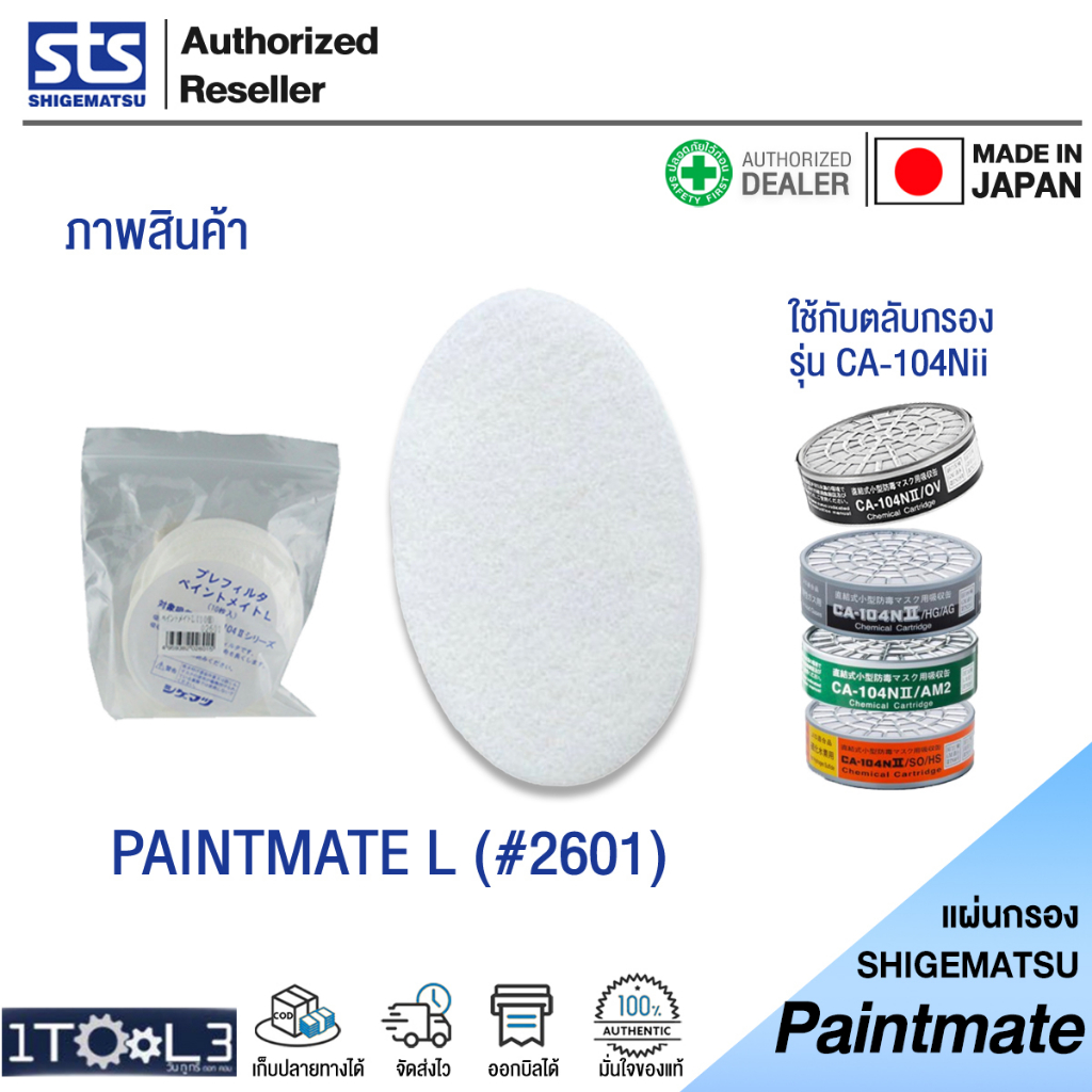 แผ่นใยกรอง Paintmate Pre-filter [แพ็ค10ชิ้น] ใช้คู่กับตลับกรองสารเคมีของหน้ากาก SHIGEMATSU (STS) ราคา ถูกที่สุด ดีลบีเคเค แกลเลอรีภาพที่ 3