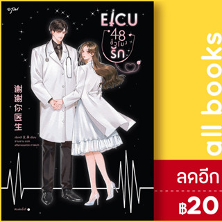 EICU 48 ชั่วโมงรัก (เล่มเดียวจบ) | อรุณ เซิงหลี