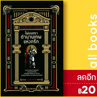 ไพ่มนตรา ตำนานเทพแห่งกรีก +ไพ่มนตรา (บรรจุกล่อง) | เพชรประกาย วาโยรี จิตอนันท์ (มนตราทิพย์)