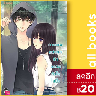 กามเทพแสนกล รักอลวนหัวใจใสปิ๊ง (New Edition) | แจ่มใส แสตมป์เบอรี่ &amp; เจ้าปลาน้อย