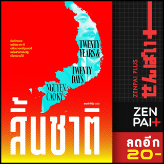 สิ้นชาติ (Twenty Years and Twenty Days) | สำนักพิมพ์แสงดาว เหงียน เกา กี (NGUYEN CAO KY)