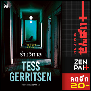 ร่างวิกาล (The Shape of Night) | น้ำพุ Tess Gerritsen