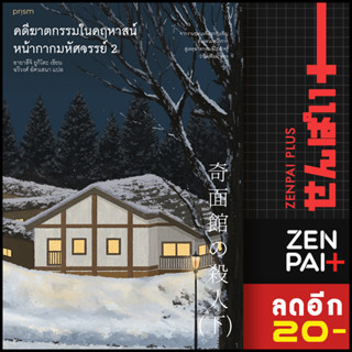 คดีฆาตกรรมในคฤหาสน์หน้ากากมหัศจรรย์ 1-2 | prism publishing อายาสึจิ ยูกิโตะ (Yukito Ayatsuji)