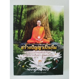 หนังสือธรรมะ สร้างปัญญาเป็นทีม