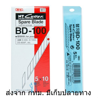 1Pack ใบมีดคัตเตอร์ ขนาด 9มม. ปลายเฉียง30องศา NT BD-100