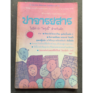 ปาจารยสาร ฉบับกรกฎาคม-สิงหาคม ๒๕๓๐/นิตยสาร/มือสอง/ใช้โค้ดส่งฟรีได้