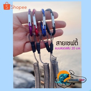 สายเซฟตี้อุปกรณ์ตกปลา แบบสอดสลิง ขนาด 20 ซม.