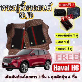 พรมปูพื้นรถยนต์ 6D 7D 🔥 GWM Haval H6 ฮาวาล เอช6 ตรงรุ่น เต็มคันห้องโดยสาร ❤️ แจ้งปีรุ่น-ปีรถ ผ่าน INBOX